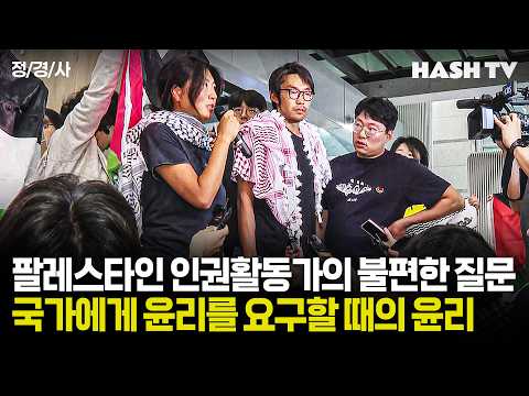 [정경사6] 팔레스타인 인권활동가의 불편한 질문 | 국가에게 윤리를 요구할 때의 윤리 | 뉴스정담 124회 thumbnail