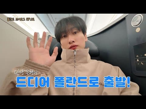 [EN/JP] 폴란드 브이로그 EP.01 저희가 폴란드에 왔습니다!✈️ | 일단은혁이 | Vlog thumbnail