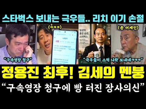 [코믹] 정용진 멸공 최후!! 김세의 멘붕 근황ㅋㅋㅋ "구속영장 청구에 장사의신 반응" (스타벅스 골로 보낸 극우들.. 리치이기 손절) thumbnail