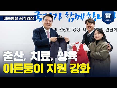 모든 아이들이 건강하게 태어나고 행복하게 자랄 수 있도록 더 촘촘하고 확실한 지원책을 강구해 나갈 것입니다. [이른둥이의 건강한 성장 지원을 위한 간담회] thumbnail
