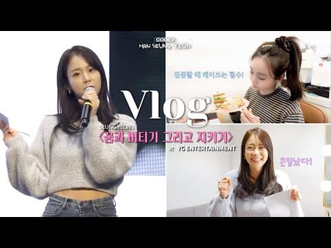 (YG 사내 복지) 강연자 : 한승연 '꿈과 버티기 그리고 지키기' thumbnail