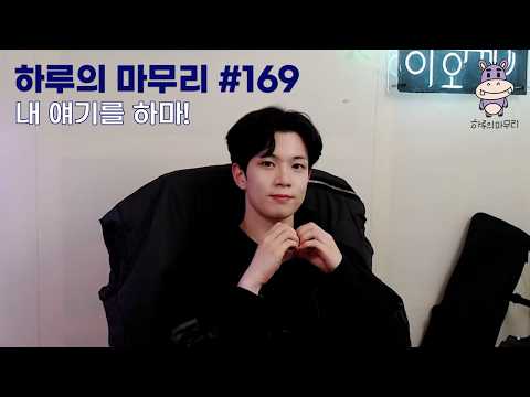 [하루의마무리] 2026.03.09 하루의 마무리 (하.마) #169 thumbnail