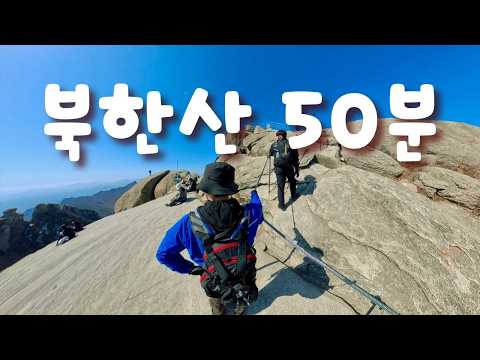 북한산 50분 thumbnail