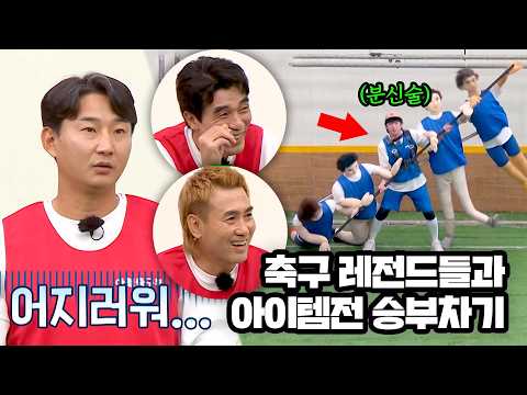 황당해서 개웃김ㅋㅋㅋㅋ 축구 레전드들과 아이템전으로 한판 붙은 아형 멤버들 thumbnail