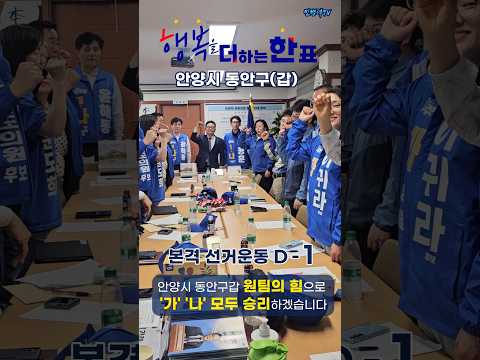D-1 행복을 더하는 한 표 260520 #민병덕 #행복을더하는한표 thumbnail