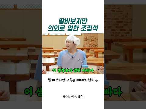 딸바보지만 의외로 엄한 조정석 thumbnail