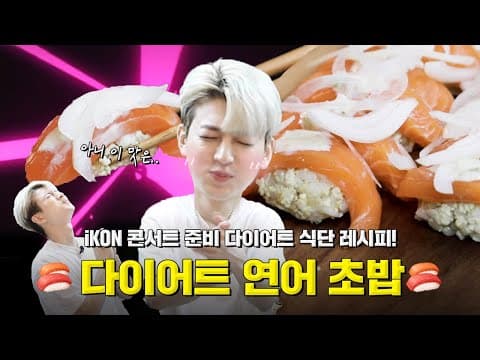 [SUB] iKON 콘서트 준비기간 다이어트 식단 레시피 공개 ! 다이어트 연어 초밥🍣 | Diet Prep for iKON Concert ! Healthy Salmon Sushi thumbnail