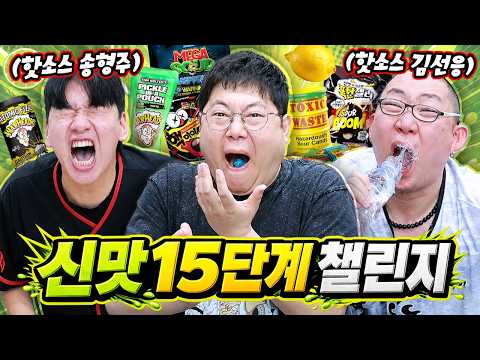 감스트x핫소스 신맛챌린지 15단계!! thumbnail