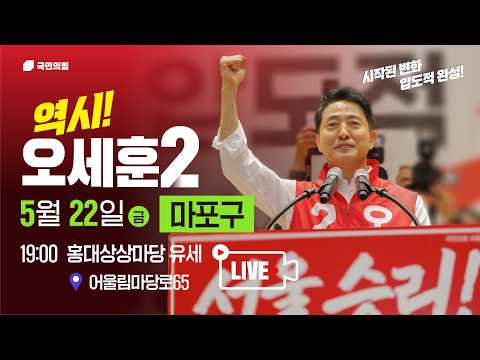 [오세훈 유세 LIVE] 26.05.22. 마포구 유세!｜홍대상상마당｜오세훈TV thumbnail
