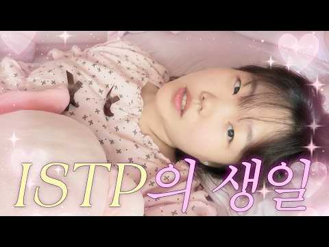 ISTP가 생일을 보내는 방법 thumbnail