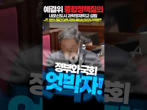 내포 과학영재학교 설립 강력 축구! 두 번의 둔갑을 통해 국회 기만! 예산심의권 무력화한 정부! 예산결산특별위원회 종합정책질의 강승규 의원 2026 4 7 thumbnail