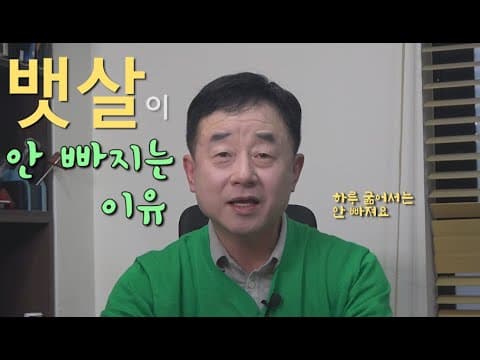 뱃살 안 빠지는 이유 thumbnail