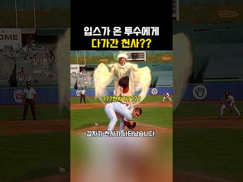 입스가 온 투수에게 다가간 천사?? thumbnail