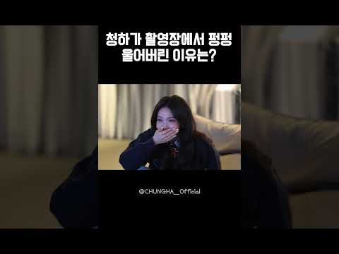 CHUNG HA 청하 | 청하가 촬영장에서 펑펑 울어버린 이유는? thumbnail