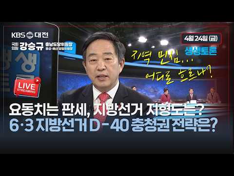 [대전KBS 생생토론] 6·3 지방선거 D-40 충청권 요동치는 판세, 충청권 선거 지형도 강승규 의원 2026.4.24 thumbnail