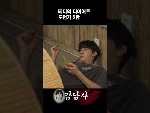 테디의 다이어트 도전기 2탄 thumbnail