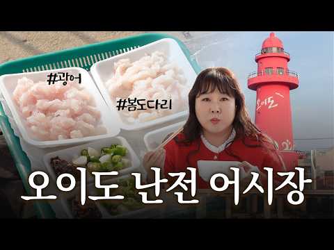 서울에서 1시간 거리! 바가지 없는 오이도 난전 어시장✨ 낭만 미쳤다ㅣ싱싱한 봄도다리, 광어 thumbnail