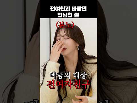 전여친과 바람핀 썰 #전남친 #바람 #연애 thumbnail