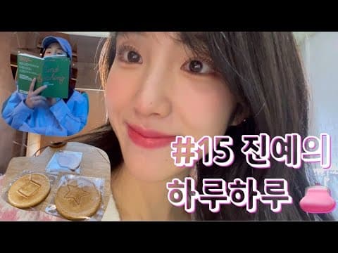 # 15 진예의 하루하루 🧢 thumbnail