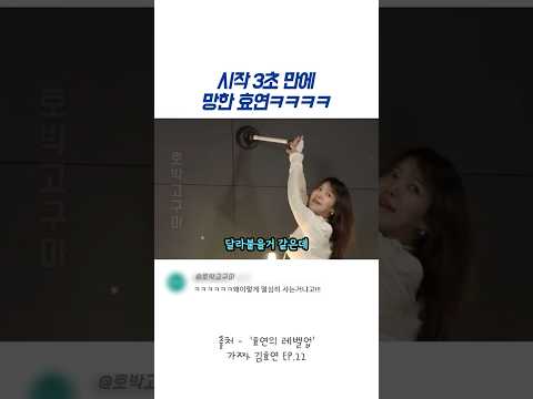시작 3초 만에 망한 효연ㅋㅋㅋㅋ thumbnail