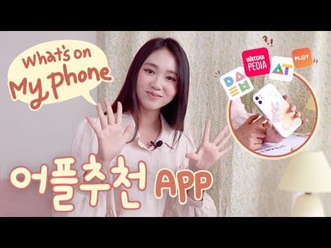 [ENG] 알짜배기 어플만 모아모아 추천!!👆 | 📱핸드폰 기종부터 케이스까지 | What's on My Phone [김지영 Kim Ji Young] thumbnail