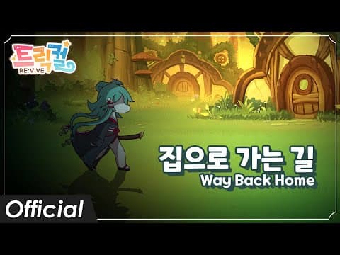 Warak - 집으로 가는 길 (Feat. 방연지) ··· 트릭컬 리바이브 삽입곡 thumbnail