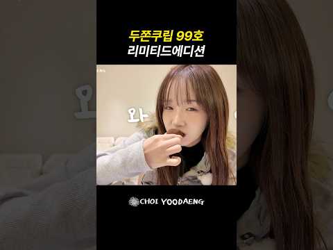 두쫀쿠립 99호 리미티드에디션 thumbnail