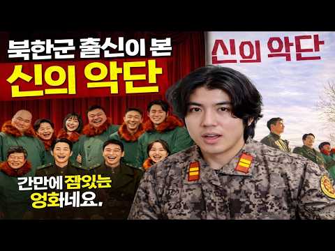 (SUB)북한군 출신은 "신의 악단"을 어떻게 봤을까? thumbnail