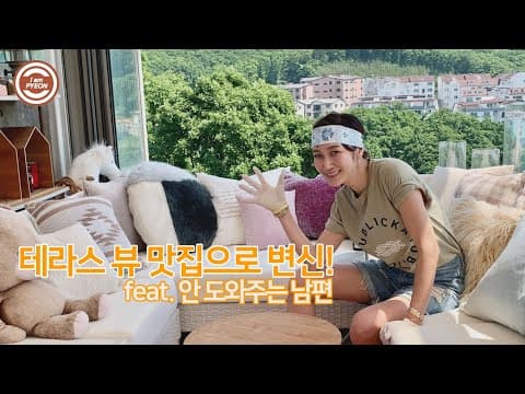 8년 묵은 테라스 80분만에 뒤집기 thumbnail