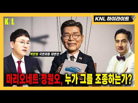 마리오네트 정원오, 누가 그를 조종하는가? thumbnail