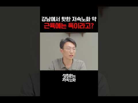 강남에서 핫한 저속노화 약, 근육에는 독이라고? thumbnail