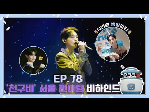 [윤쿠쿠캠 시즌3] Ep.78 '천둥구름 비바람' 서울 팬미팅 비하인드 (Feat. 지성 깜짝 생일 파티)(ENG) thumbnail