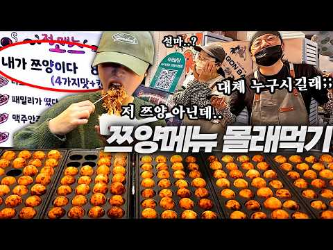 '내가 쯔양이다' 메뉴 파는곳에 직접 가봤습니다🤣 사장님 몰래가서 타코야끼 84개 먹기 thumbnail
