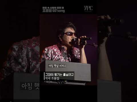 조용필의 60’s쏭 #shorts #사랑 #추억 #그대의 향기는 흩날리고 thumbnail