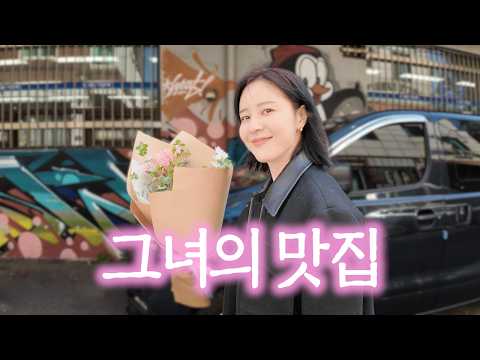 그녀의 맛집 따라가보기 thumbnail