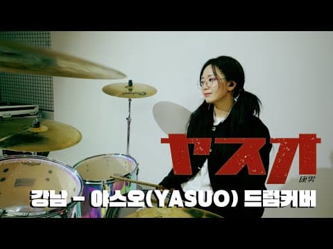 강남_야스오(Yasuo)/ 드럼커버 Drum Cover (유즈드럼 You's Drum) thumbnail