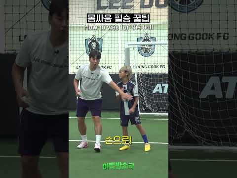 등지고 딱딱⚽ 1대1 절대 안 밀리는 몸싸움 꿀팁 thumbnail