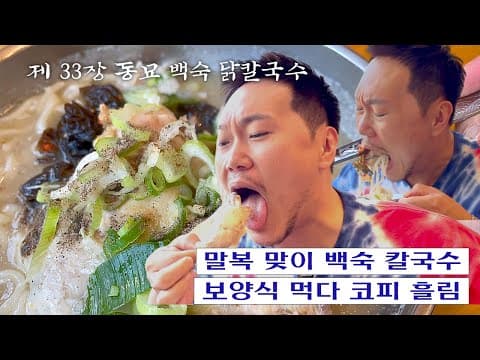 [칼진우] 동묘 백숙 닭칼국수 편 _ 칼국수에 진심인 배우 송진우의 칼국수 먹방🔪 thumbnail