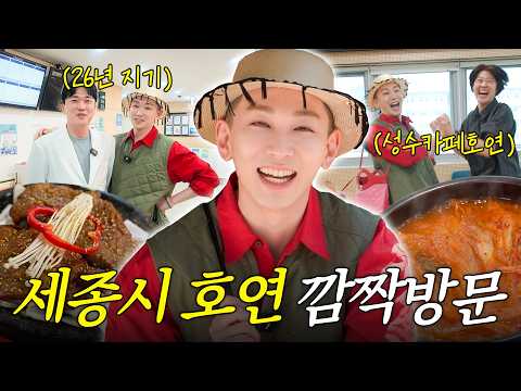 뱉은 말 지키러 세종시 간 김호영🎻서프라이즈 등장부터 먹방까지! thumbnail