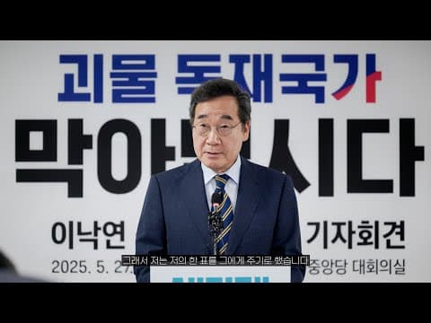 이낙연이 김문수에게 투표하는 이유 thumbnail