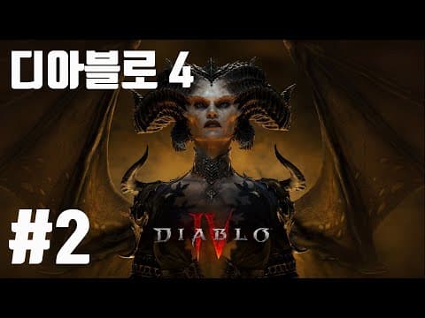 디아블로4 (실시간방송) #2 thumbnail