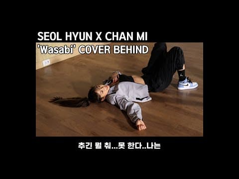 'Little Mix - Wasabi' (Cover by SEOLHYUN X CHANMI) BEHIND | 설현 Vlog | 눈이 부시게 by 설현 thumbnail