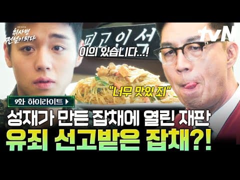 [#취사병전설이되다 9화] 🚨사람들의 정신을 쏙 빼놓은 혐의로 기소 당한 강성재 잡채🚨 thumbnail