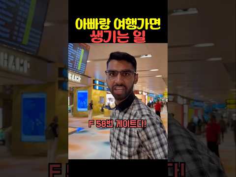 아빠랑 여행가면 생기는 일 thumbnail