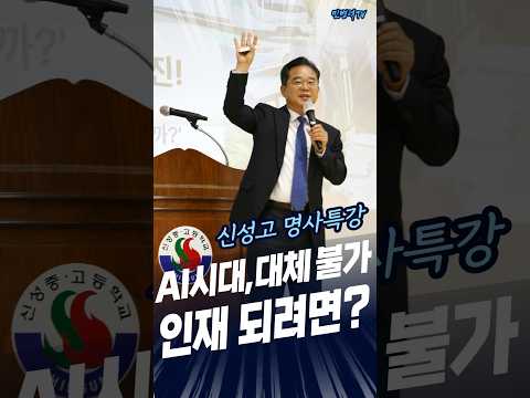 [신성고 명사특강] AI시대, 대체 불가 인재 되려면❓ #shorts #민병덕 #신성고 #명사특강 #AI시대 #인재 #본질파악 thumbnail