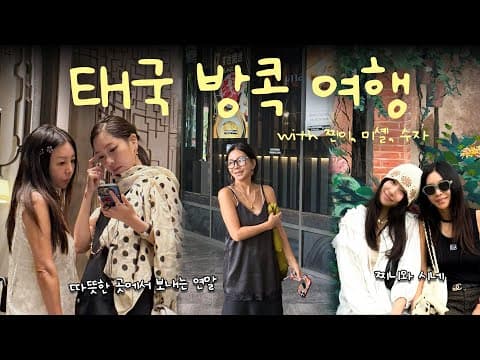 🇹🇭 방콕에서 보내는 따뜻한 겨울❄️ with 진이 ✨ㅣ오랜만에 방문한 태국 방콕🔥ㅣ태국여행, 방콕 맛집, 모녀여행, vlog thumbnail