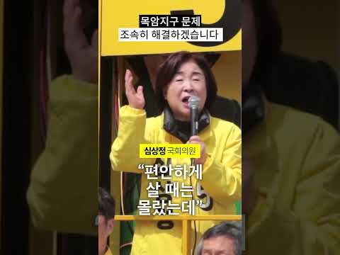 목암지구 문제, 심상정이 조속히 해결하겠습니다 #목암지구 #해결 #심상정 thumbnail