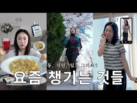 올봄, 나를 다시 챙기기로 했어요 | 미도씨의 봄 건강 루틴 브이로그 🌿 thumbnail