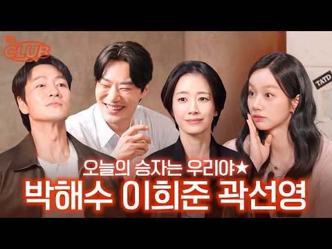팀 허수아비 ✨ 너무 웃겨서 저도 이 팀에 끼고 싶어요.. I 혤's club🍸 ep73 박해수 이희준 곽선영 thumbnail