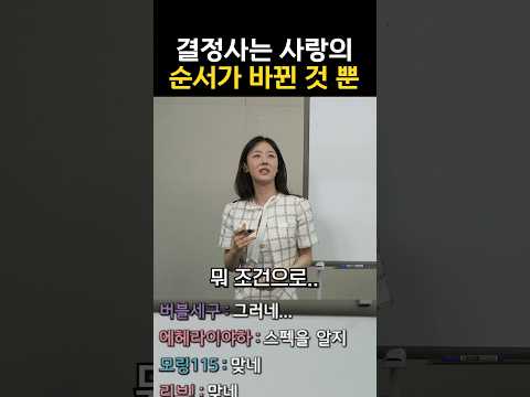 결정사는 사랑의 순서만 바뀐 것 뿐 thumbnail